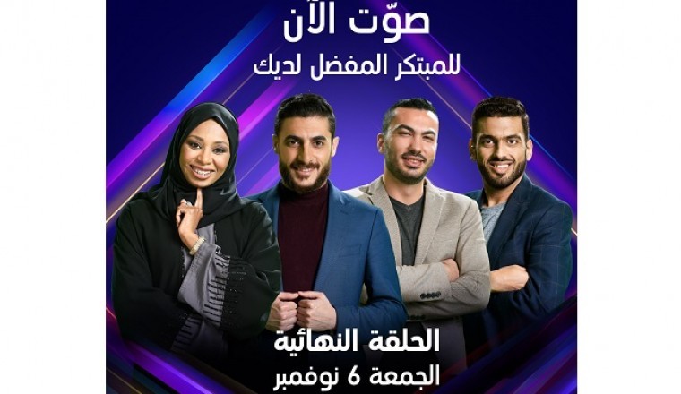 فرصة التصويت الأخيرة لاختيار الفائز بلقب الموسم الثاني عشر من نجوم العلوم