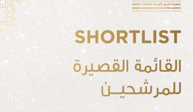 الإعلان عن قائمة الحملات، الفرق وأخصائي الاتصالات المتأهلين للتصفيات النهائية لجوائز "ميبرا" للتواصل والمحتوى العربي التي تطلقها الجمعية للمرة الأولى