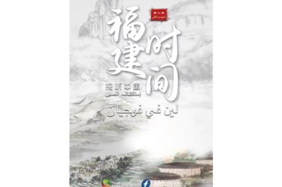 Audio Visual China Fujian Time Season 2 on CATV Ends Perfectly